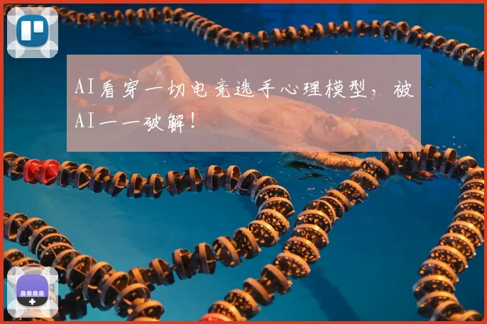 AI看穿一切电竞选手心理模型，被AI一一破解！