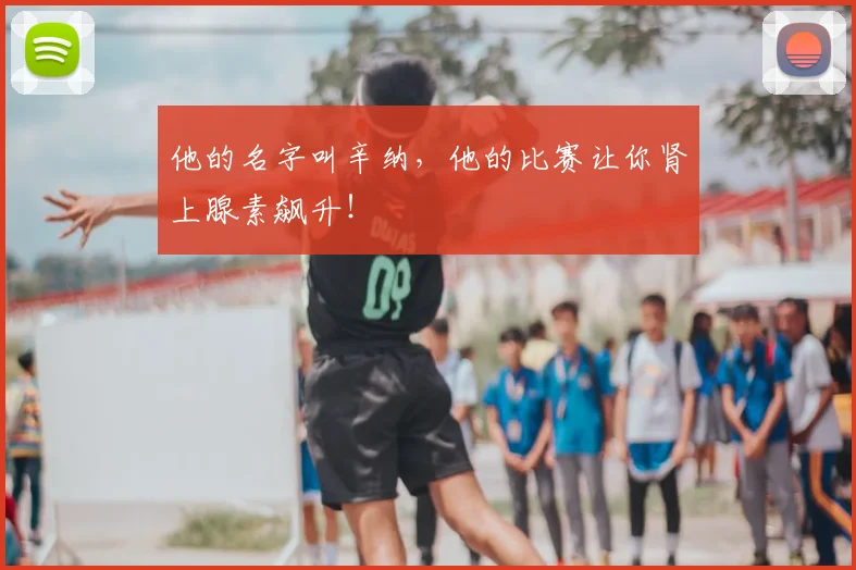 他的名字叫辛纳,他的比赛让你肾上腺素飙升!