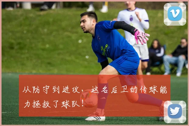 从防守到进攻，这名后卫的传球能力拯救了球队！