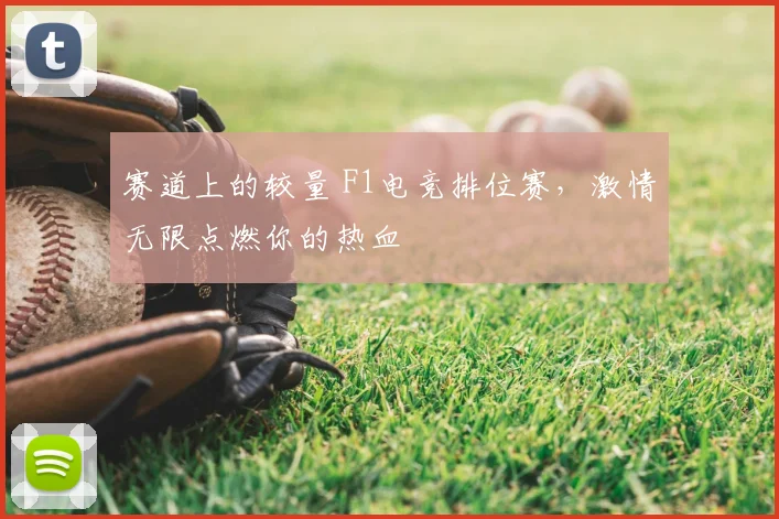 赛道上的较量 F1电竞排位赛,激情无限点燃你的热血