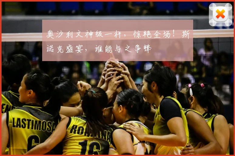奥沙利文神级一杆,惊艳全场!斯诺克盛宴,谁能与之争锋