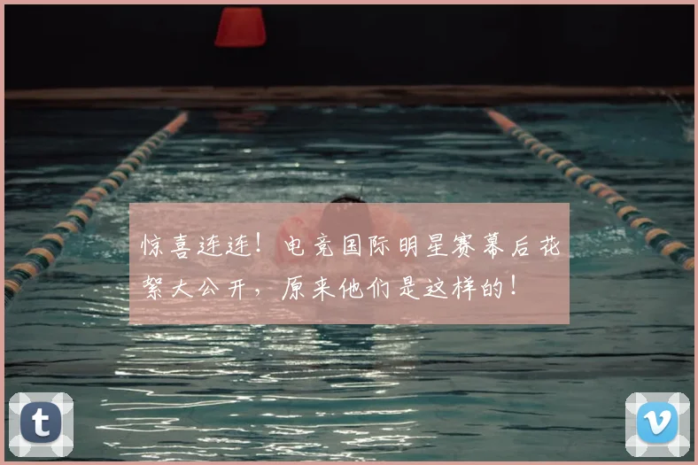 惊喜连连!电竞国际明星赛幕后花絮大公开,原来他们是这样的!