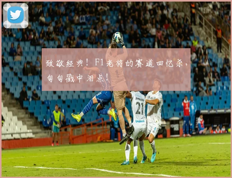 致敬经典!F1老将的赛道回忆杀,句句戳中泪点!