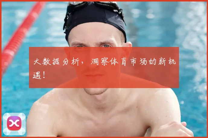 大数据分析,洞察体育市场的新机遇!