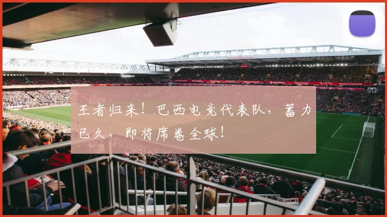 王者归来!巴西电竞代表队,蓄力已久,即将席卷全球!