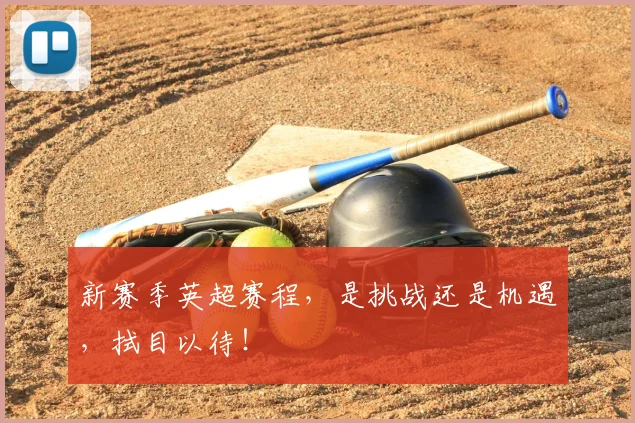 新赛季英超赛程，是挑战还是机遇，拭目以待！