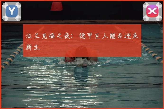 法兰克福之夜:德甲巨人能否迎来新生