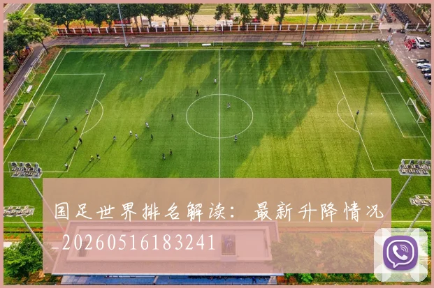 国足世界排名解读:最新升降情况_20260516183241