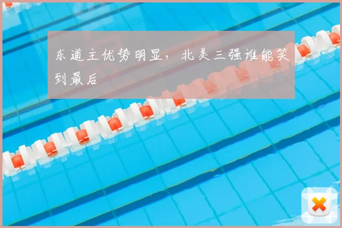 东道主优势明显，北美三强谁能笑到最后
