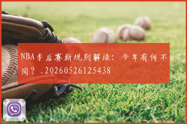 NBA季后赛新规则解读：今年有何不同？_20260526125438