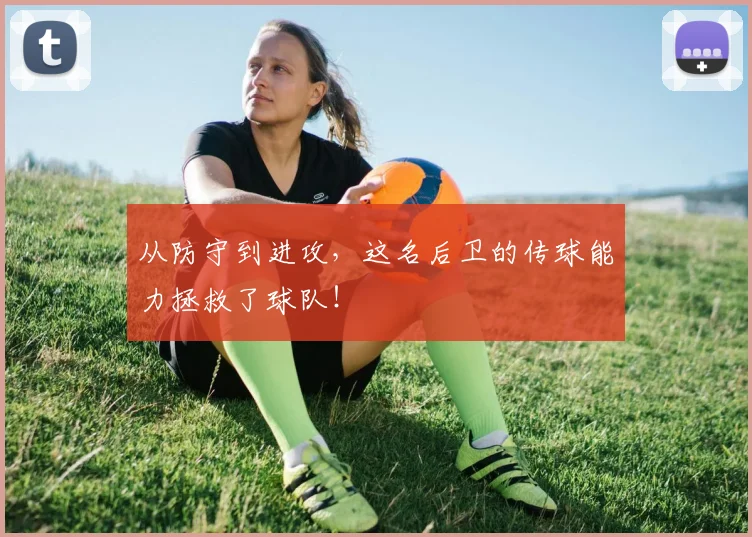 从防守到进攻,这名后卫的传球能力拯救了球队!