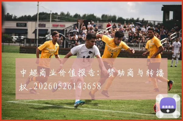 中超商业价值报告:赞助商与转播权_20260526143658