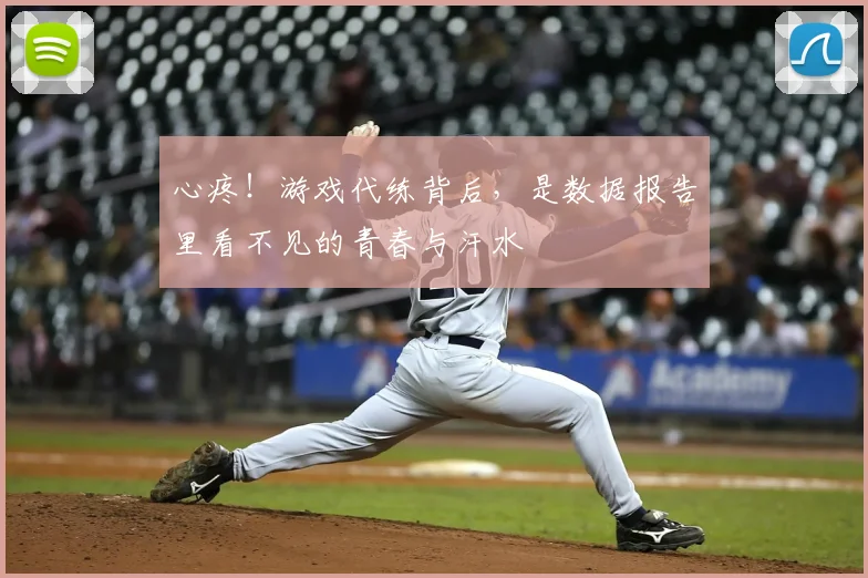 心疼!游戏代练背后,是数据报告里看不见的青春与汗水