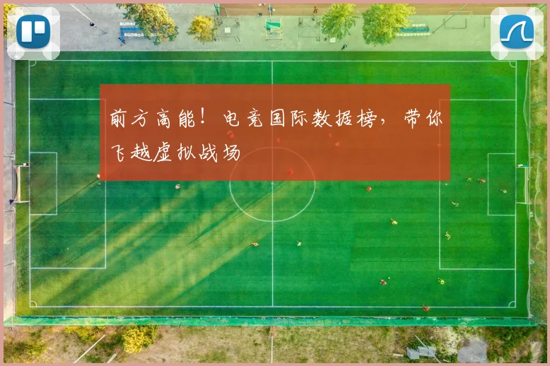 前方高能！电竞国际数据榜，带你飞越虚拟战场
