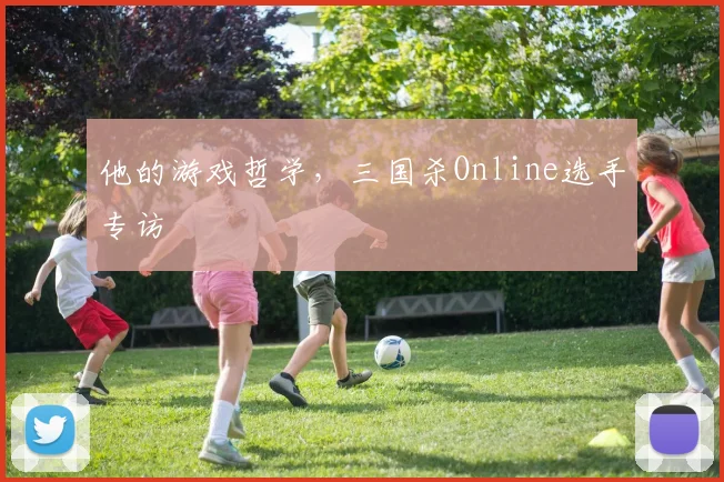 他的游戏哲学，三国杀Online选手专访