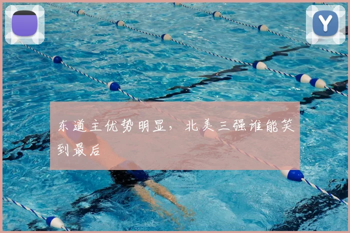 东道主优势明显,北美三强谁能笑到最后