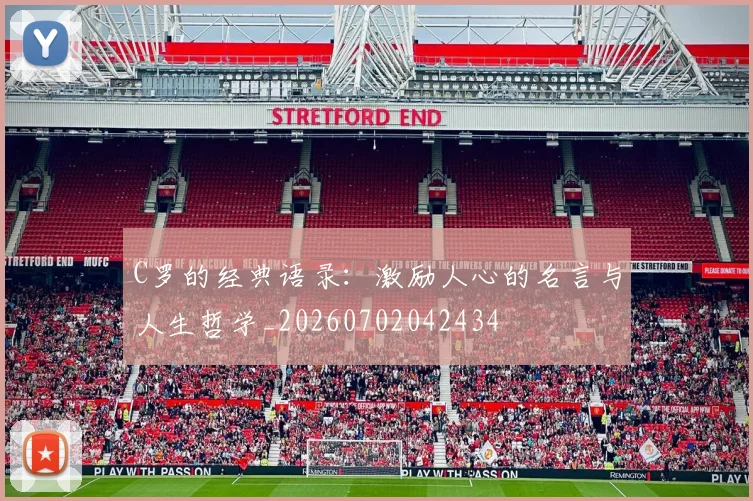 C罗的经典语录：激励人心的名言与人生哲学_20260702042434