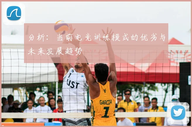 分析:当前电竞训练模式的优劣与未来发展趋势