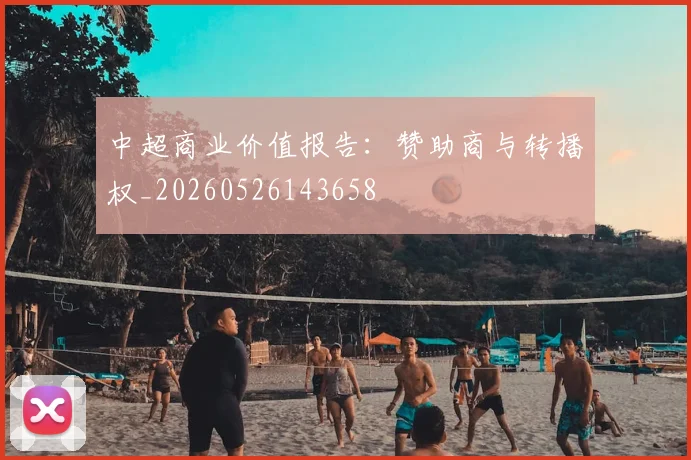 中超商业价值报告:赞助商与转播权_20260526143658