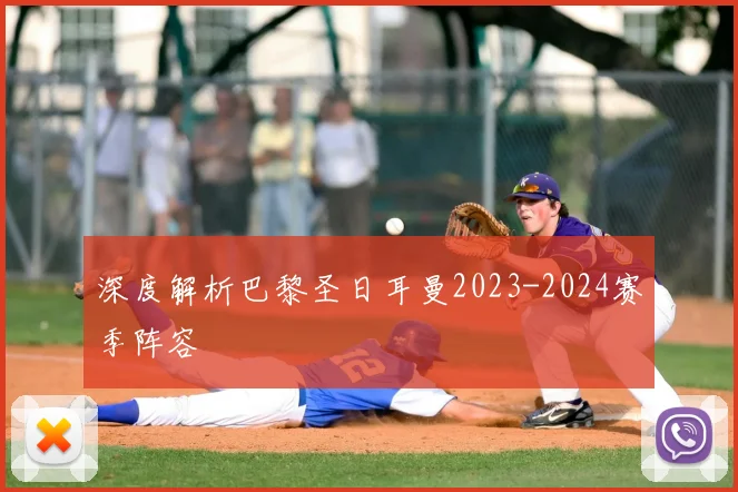 深度解析巴黎圣日耳曼2023-2024赛季阵容