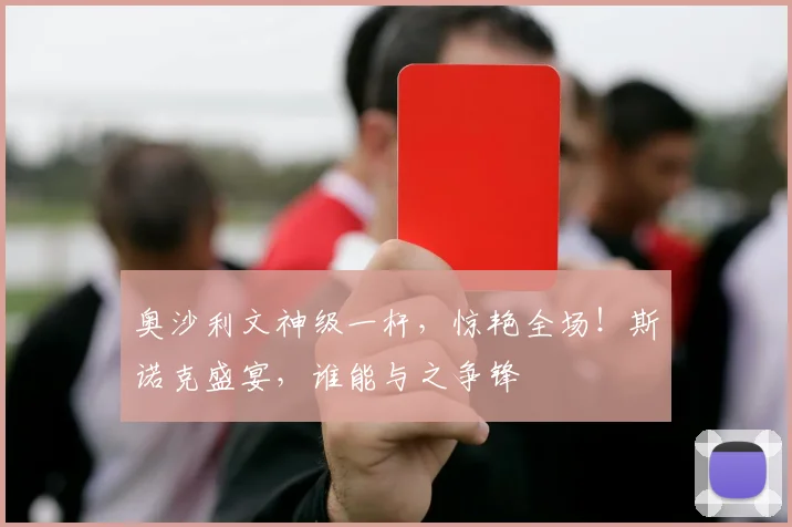 奥沙利文神级一杆,惊艳全场!斯诺克盛宴,谁能与之争锋