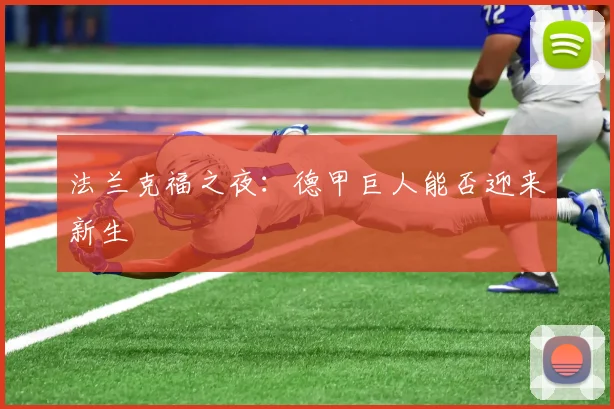 法兰克福之夜：德甲巨人能否迎来新生