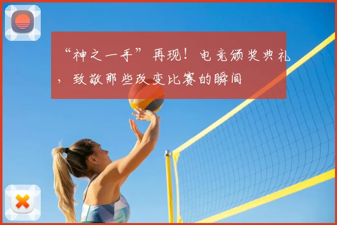“神之一手”再现!电竞颁奖典礼,致敬那些改变比赛的瞬间