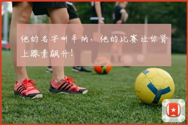 他的名字叫辛纳，他的比赛让你肾上腺素飙升！