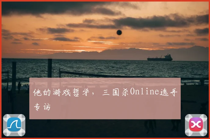他的游戏哲学,三国杀Online选手专访