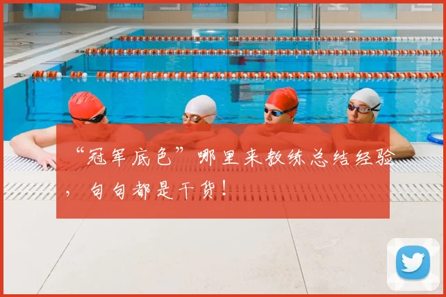 “冠军底色”哪里来教练总结经验,句句都是干货!